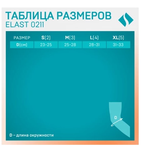 Бандаж на локтевой сустав Elast 0211,размер 2