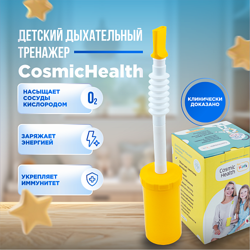 Детский дыхательный тренажер "CosmicHealth"