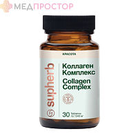  Коллаген комплекс, Supherb БАД таблетки №30