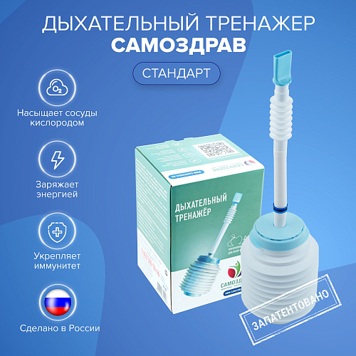 Дыхательный тренажер Самоздрав «Стандарт»